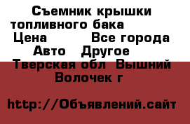 Съемник крышки топливного бака PA-0349 › Цена ­ 800 - Все города Авто » Другое   . Тверская обл.,Вышний Волочек г.